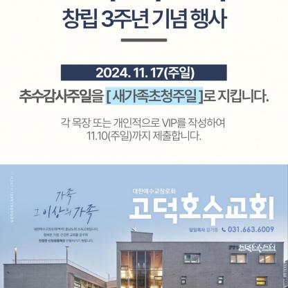 고덕호수교회 창립 3주년 기념 행사