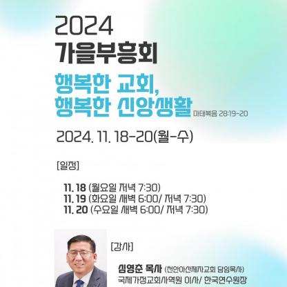 2024 가을부흥회 "행복한 교회, 행복한 신앙생활"