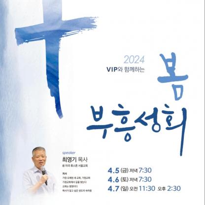 2024 VIP와 함께하는 봄 부흥성회